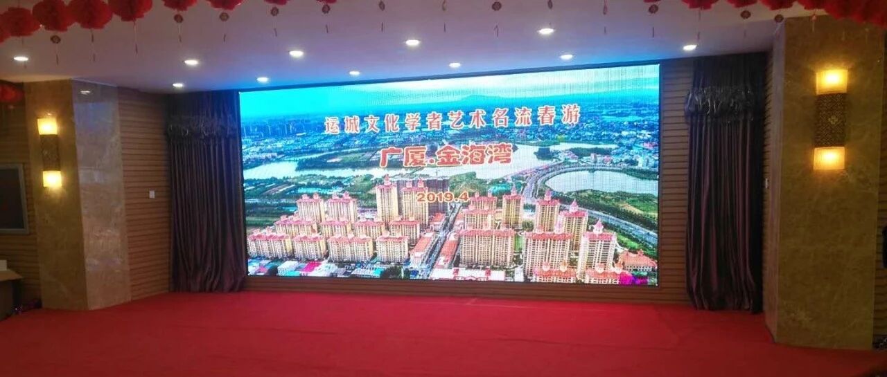 运城文化学者艺术名流春游广厦.金海湾