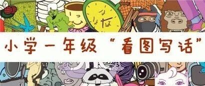 第373期【孟茜老师专栏】复习总攻略之看图写话