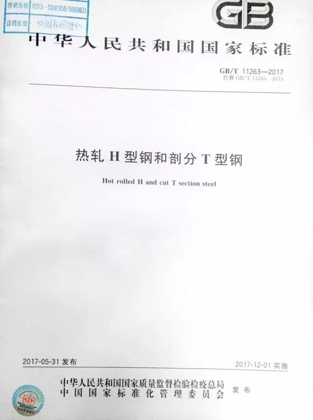 津西参与修订的GB/T 11263-2017《热轧H型钢和剖分T型钢》于近日正式发布