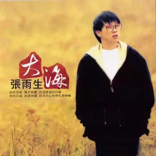 张雨生《大海》,背后竟是这样一个催泪的故事!