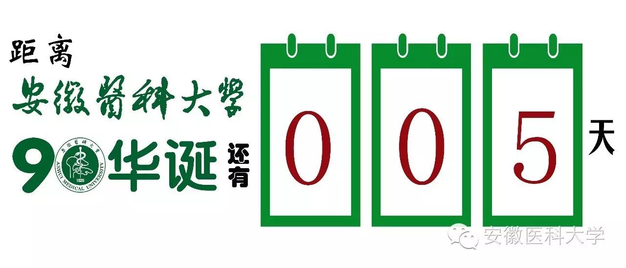 【了解安医】安徽医科大学历任校领导你都知道吗?