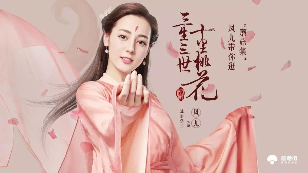 原来《三生三世》是蘑菇街的一部超级大广告