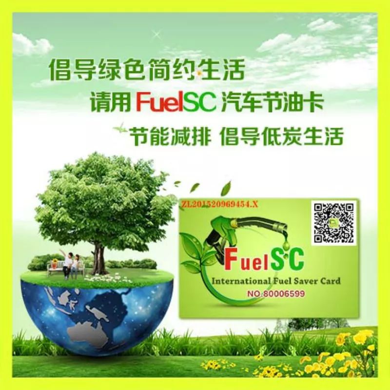 fuelsc动力节油卡,致力节能环保!