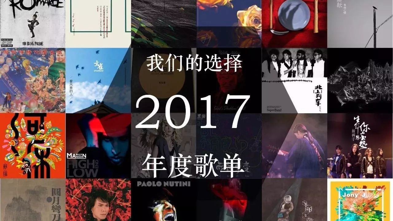 我们的选择 | 2017年度歌单