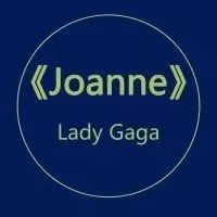 Lady Gaga最伟大的专辑之一《Joanne》