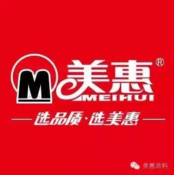 美惠涂料