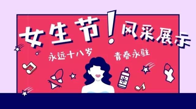 女生节 | 风采展示投票结果