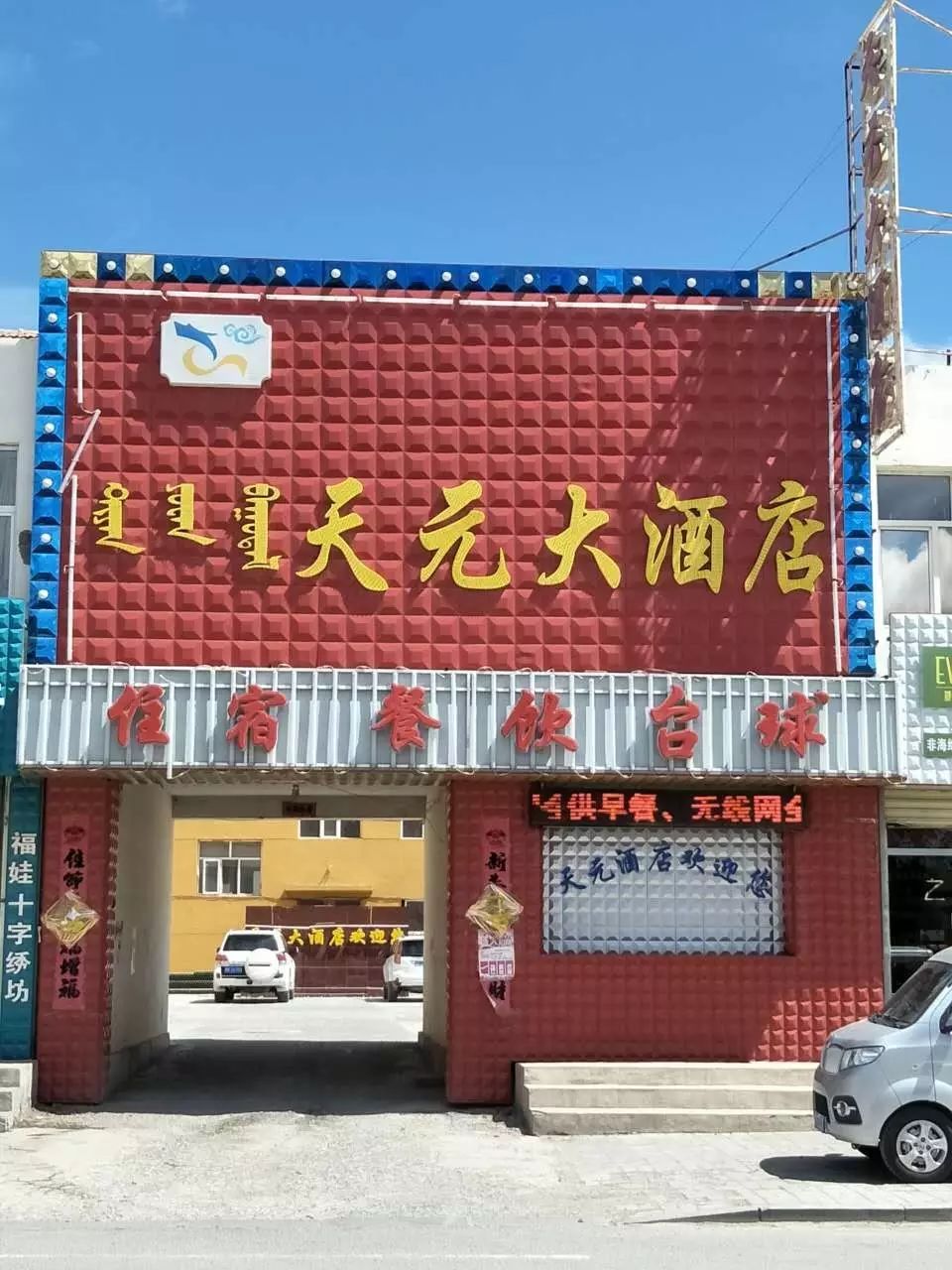 【正镶白旗小微企业】天元大酒店