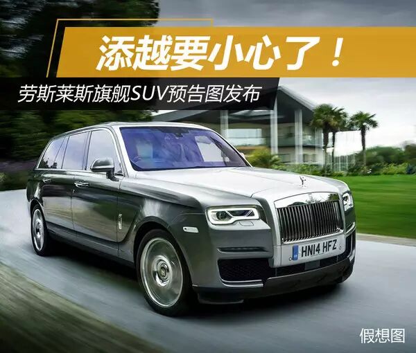 宾利添越要小心！劳斯莱斯旗舰SUV预告图发布