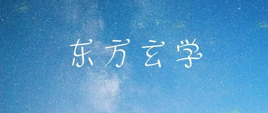 东方玄学爹味重？
