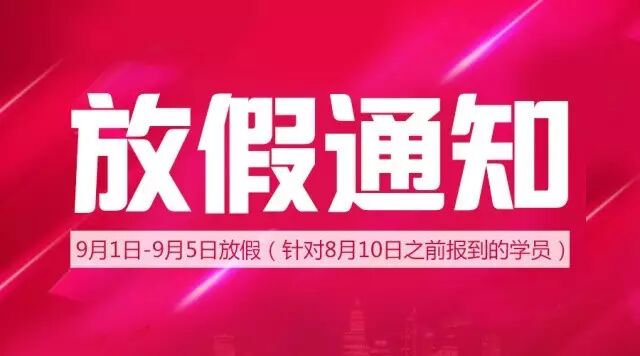 舞研艺考9月1日-9月5日放假通知（附补课安排） 