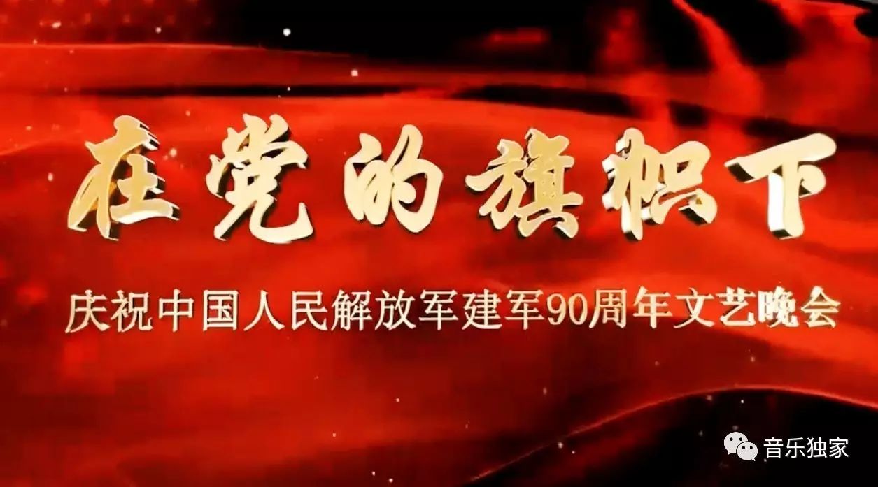 震撼 | 在党的旗帜下-庆祝中国人民解放军建军90周年文艺晚会(一)