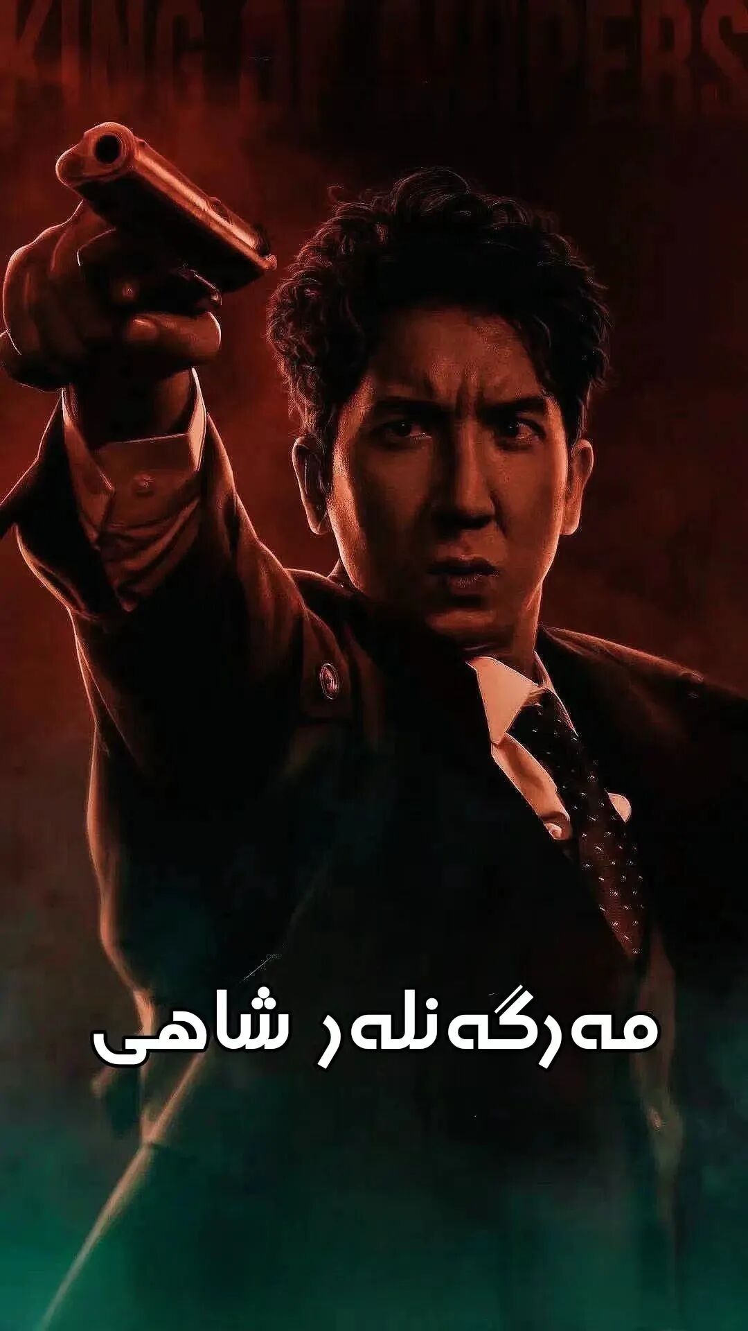 مەرگەنلەر شاھى ھۇشۇق پىچاق رول ئالغان كىنو