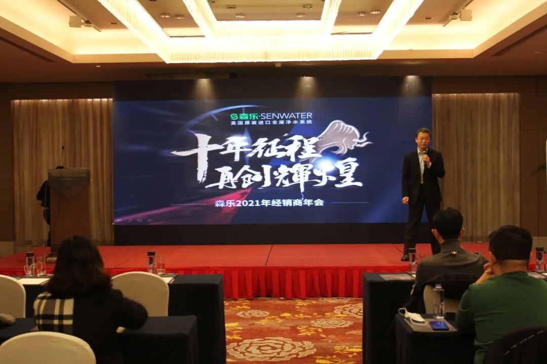 十年征程，再创辉煌——暨森乐2021经销商大会_2