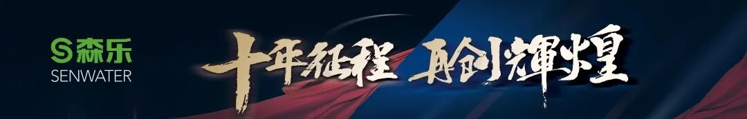 十年征程，再创辉煌——暨森乐2021经销商大会_1