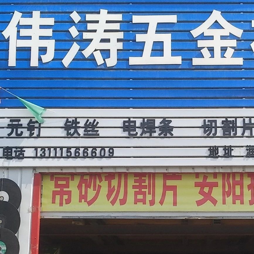 伟涛五金机电-铁丝、圆钉、工具