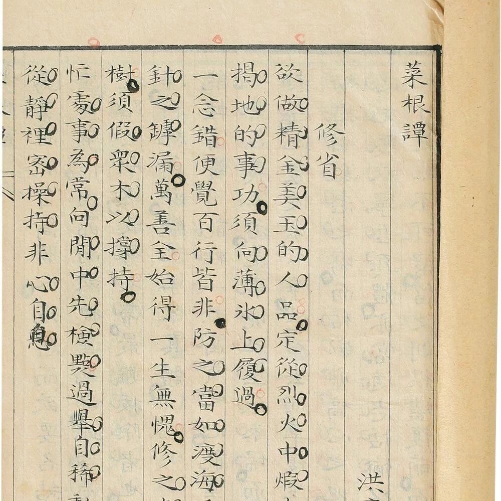菜根谭 我心目中的明灯 善本古籍 微信公众号文章阅读 Wemp
