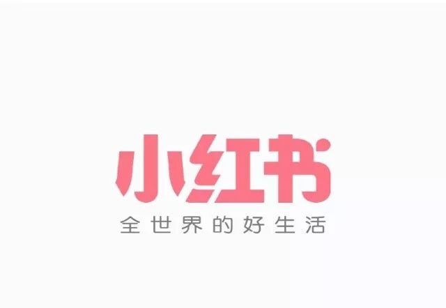 图18:小红书简洁logo及标语