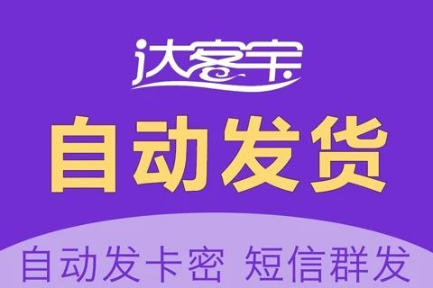 达客宝自动发货_短信营销