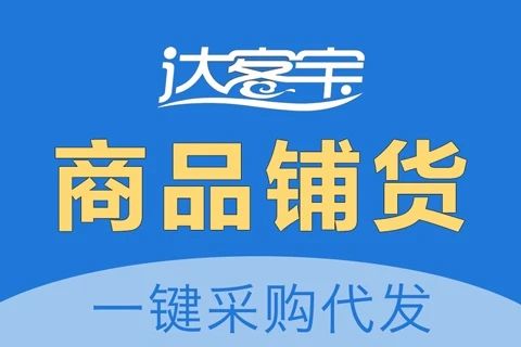 达客宝商品铺货_采购代发