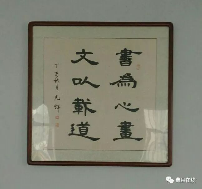 书为心画,文以载道.