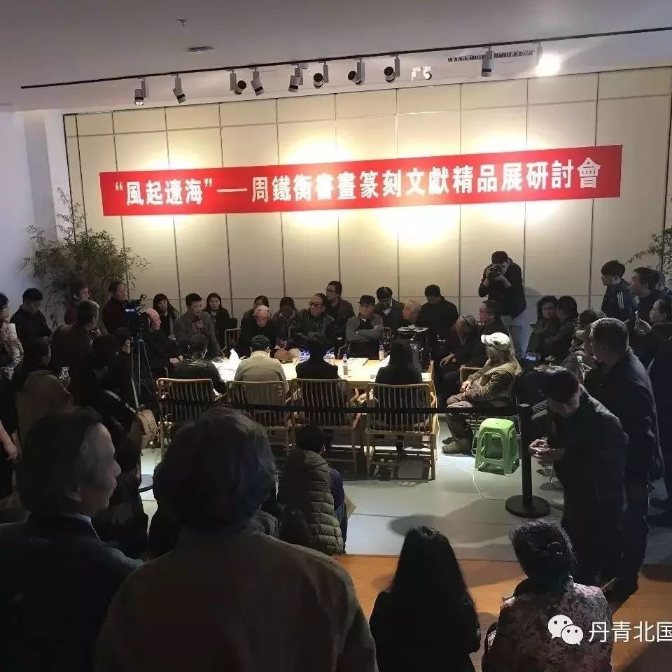 周铁衡书画篆刻文献精品展研讨会举行丨经百年岁月其艺术依然挺立