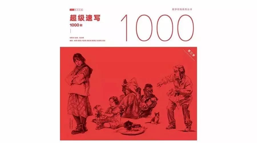 教学在线2017新书《超级速写1000例》谢军