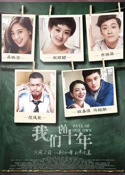 赵丽颖、乔任梁、吴映洁主演爱情片《我们的十年》一别...