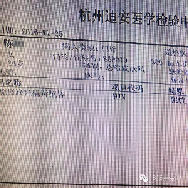 杭州迪安医学检验中心做检测,检测报告显示,陈女士人类免疫缺陷病毒