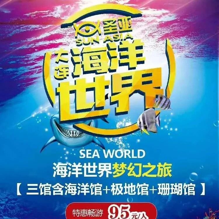 大连景点排行榜：圣亚海洋世界领略神秘海底世界的魅力