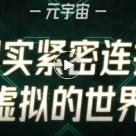 元宇宙：和現實緊密連接的虛擬世界圖片