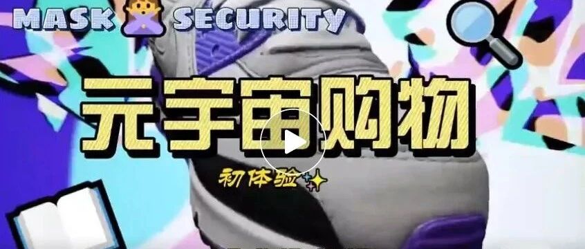 元宇宙時代購物怎樣的體驗圖片