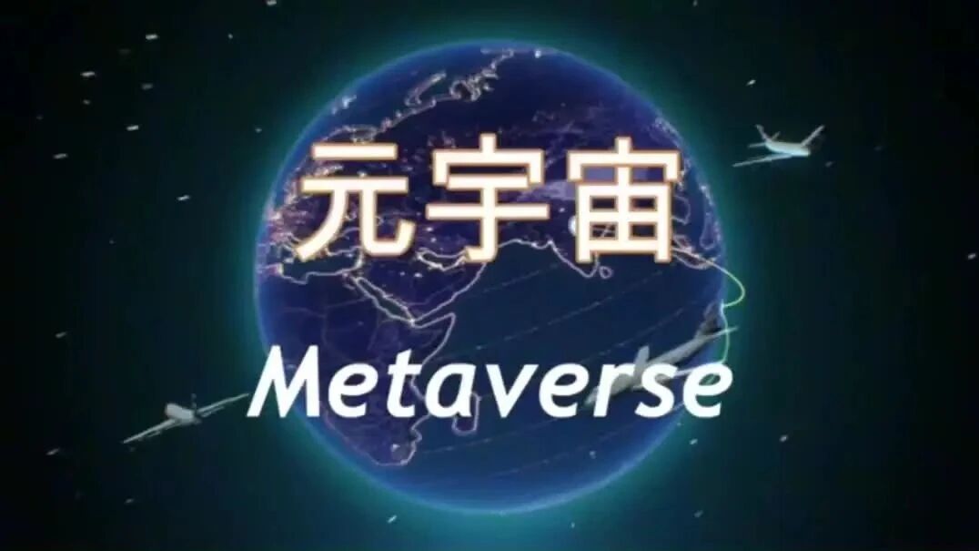 2022元宇宙的元年：它能否帶給我們全新的時代機遇？圖片