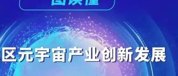 一圖讀懂 | 重慶市渝北區元宇宙產業創業新發展行動計劃圖片