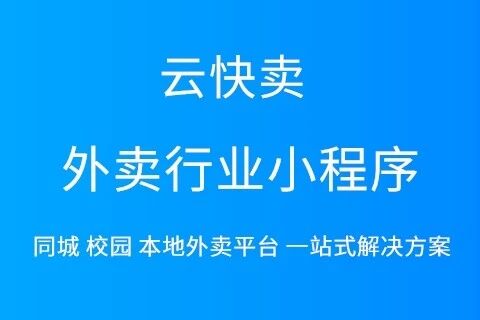 云快卖同城校园外卖平台小程序解决方案