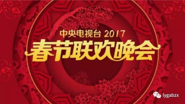 2017央视春晚节目单出炉!告诉我你最期待的是哪个?