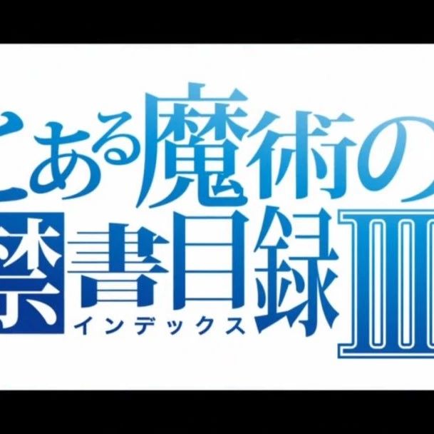 【动漫】原来《魔禁3》的经费全砸在这了!?丨魔法经书目录第三季