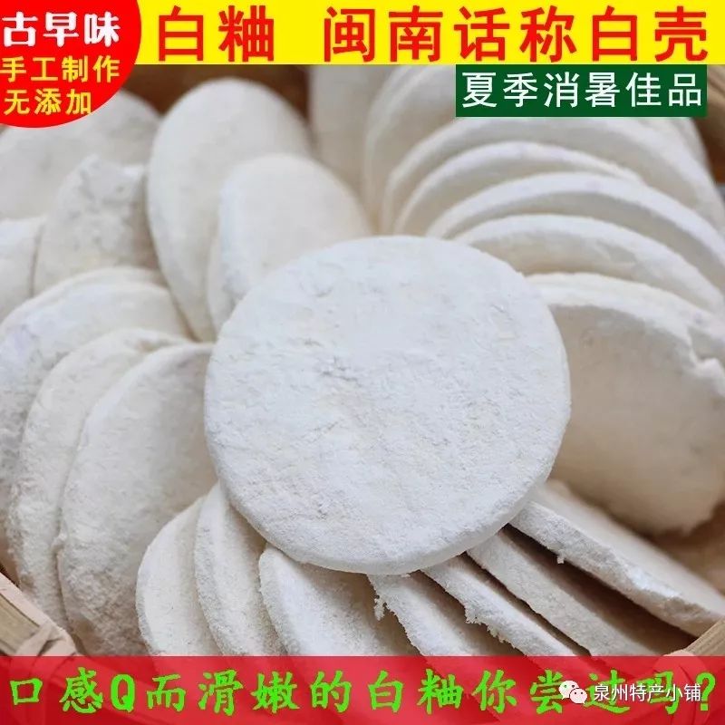 永春特产小吃"白粬"——永春白壳_泉州永春土特产
