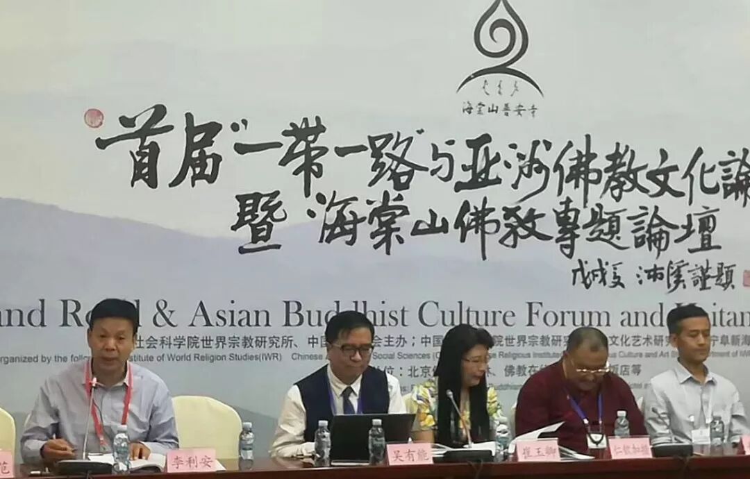 李利安教授参加首届“一带一路”与亚洲佛教文化论坛暨海棠山佛教专题论坛
