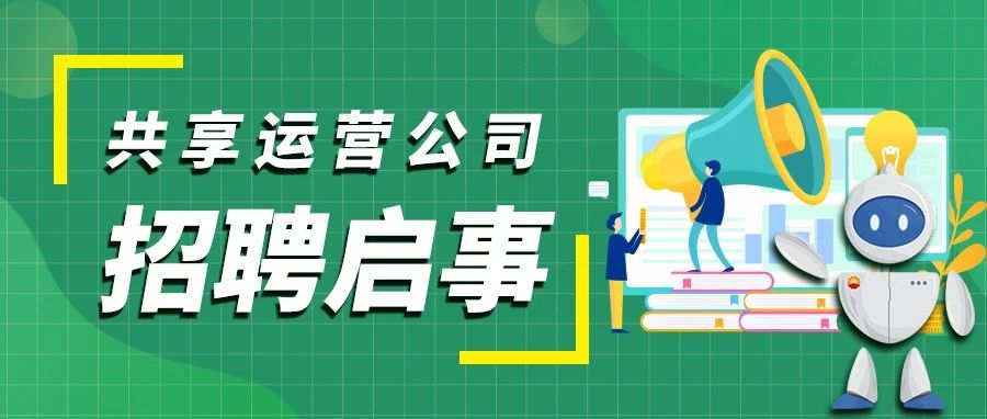 职等你来|中国石油集团共享运营有限公司招聘启事