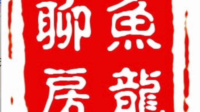 取消公证遗嘱的优先效力,不动产遗嘱继承,怎么办?|李炜|实务视点|鱼龙聊房