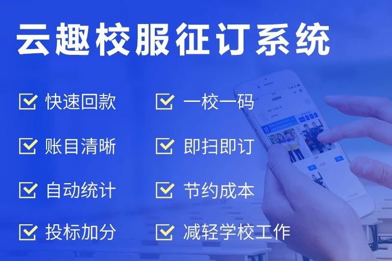 云趣校服行业扫码征订小程序（一校一码）