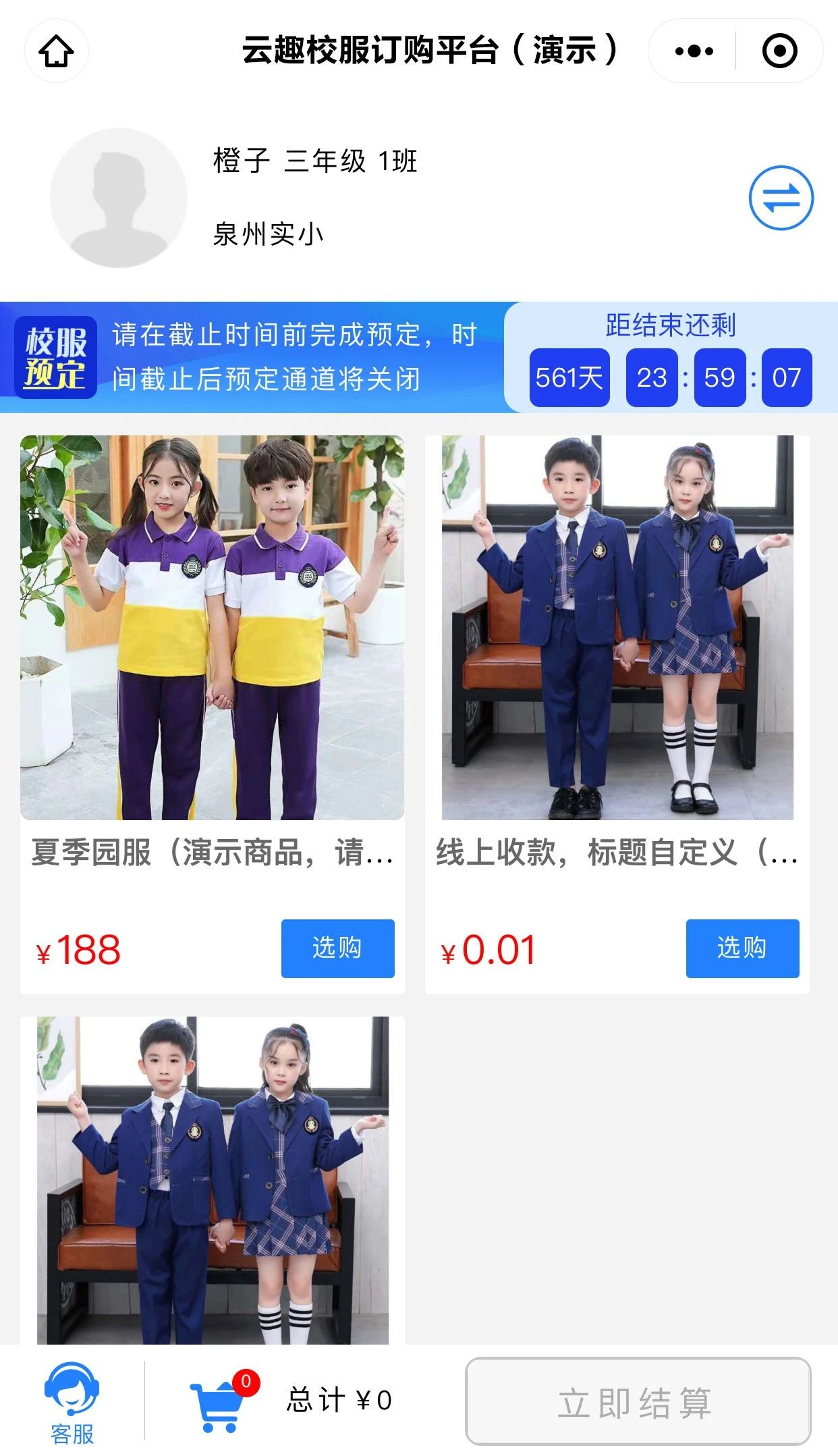 云趣校服行业扫码征订小程序（一校一码）