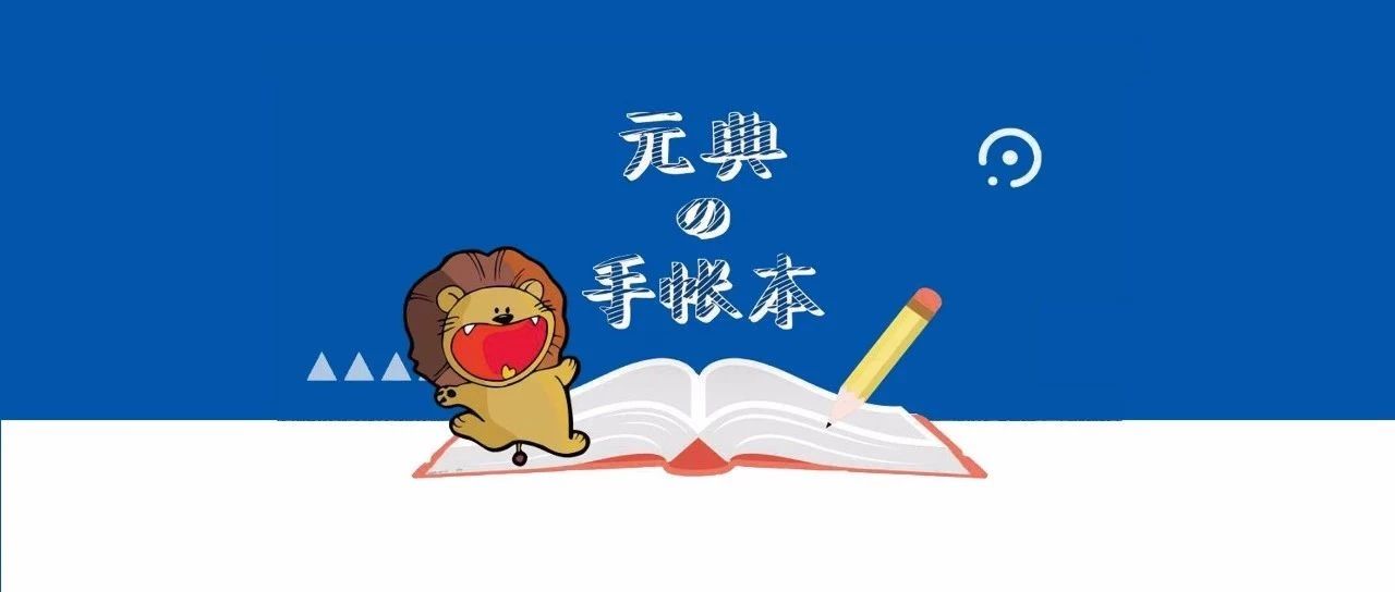 9月、10月,这个秋天元典陪你走过~ | 元典手账本