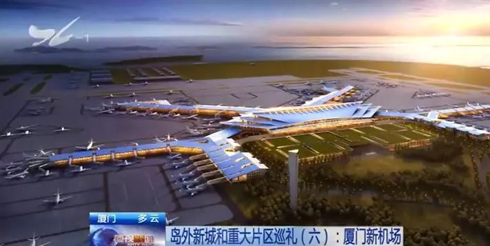 厦门新机场:高标准建设城市"新羽翼"