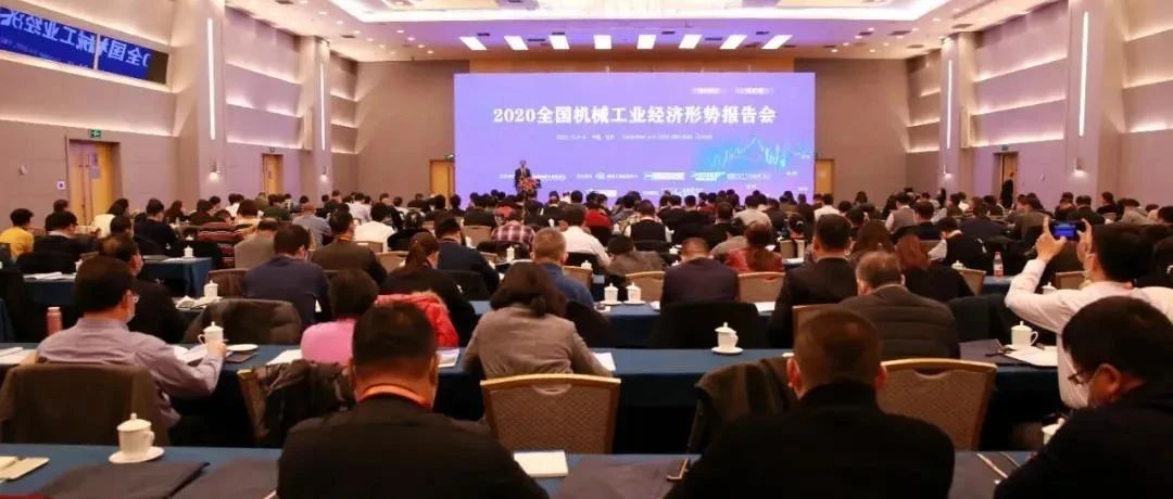 2020全国机械工业经济形势报告会在京召开