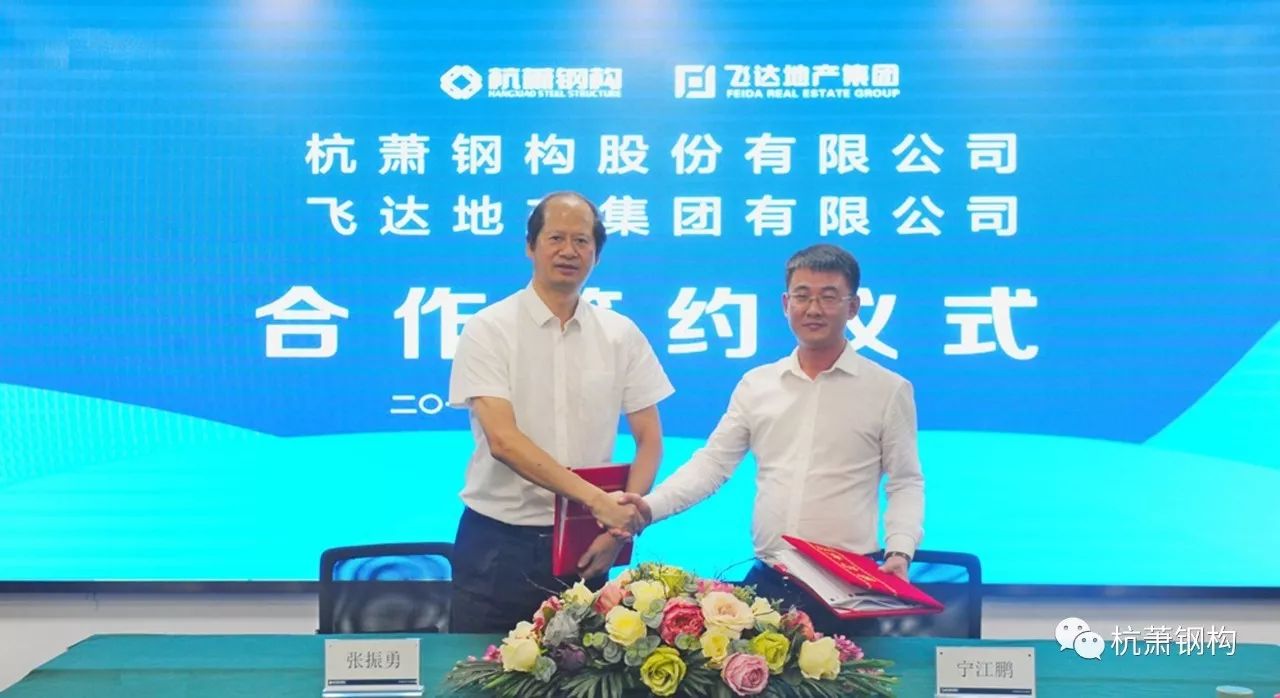 绿色长征新突破丨杭萧钢构与飞达地产集团签署战略
