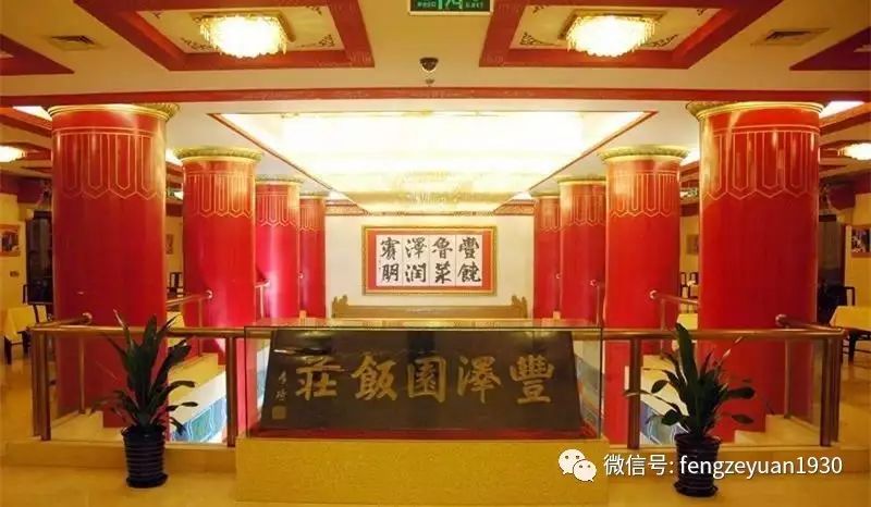 丰泽园始建于1930年,是由名堂栾学堂,名厨陈焕章创办至今已有87年的