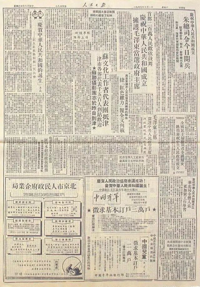 【开国大典】1949年  月 日人民日报第四版