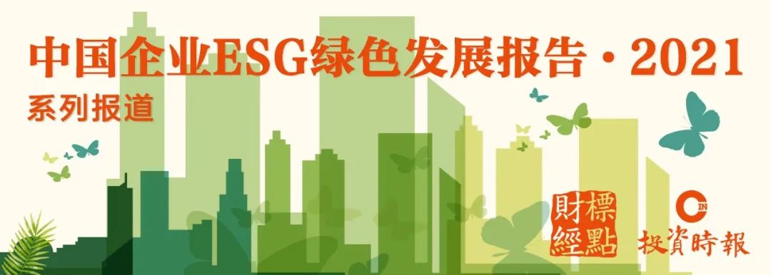 助力ESG发展中国标准中国内涵，财经专业媒体在行动!|ESG绿色发展报告